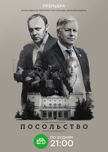  Посольство 
