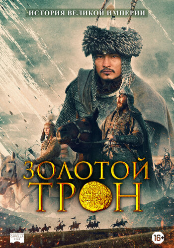  Казахское Ханство. Золотой трон 