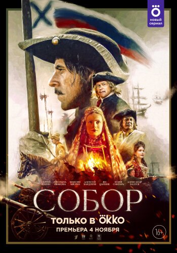 Собор 