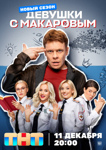  Девушки с Макаровым 