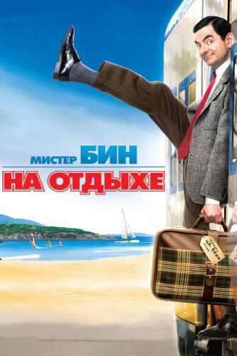  Мистер Бин на отдыхе 