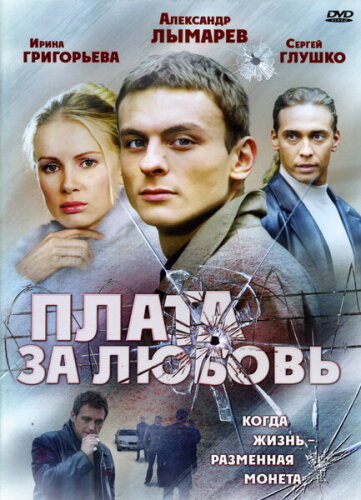  Плата за любовь 