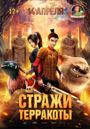  Стражи терракоты 