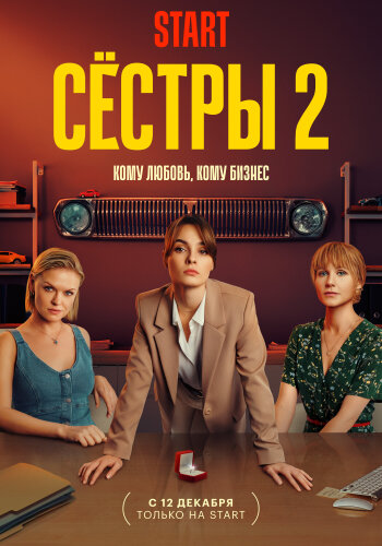  Сестры 