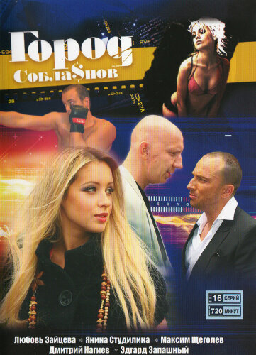  Город соблазнов 