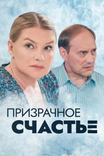  Призрачное счастье 