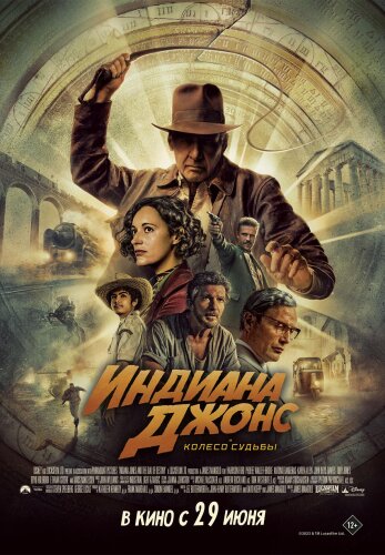  Индиана Джонс и колесо судьбы 