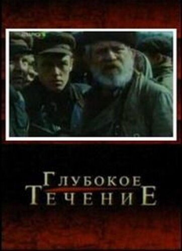  Глубокое течение 