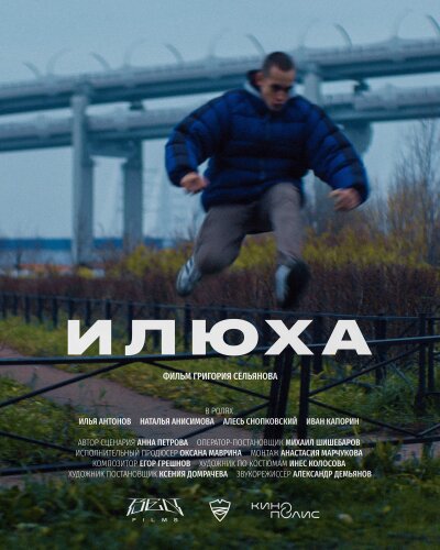  Илюха 