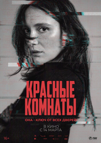  Красные комнаты 