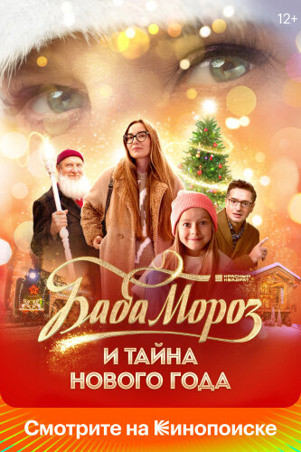  Баба Мороз и тайна Нового года 