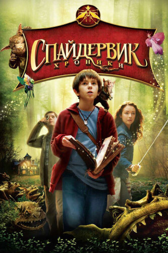  Спайдервик: Хроники 