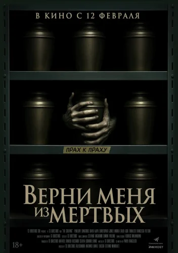  Верни меня из мёртвых 
