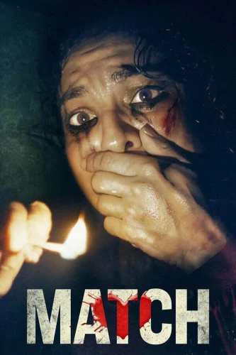  Мэтч 