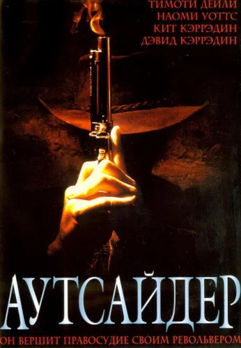  Аутсайдер 
