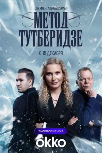  Метод Тутберидзе 