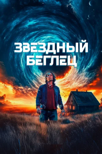  Звездный беглец 