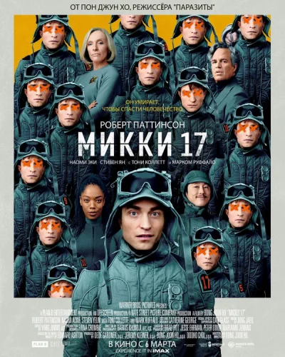  Микки 17 