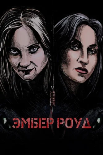  Эмбер Роуд 