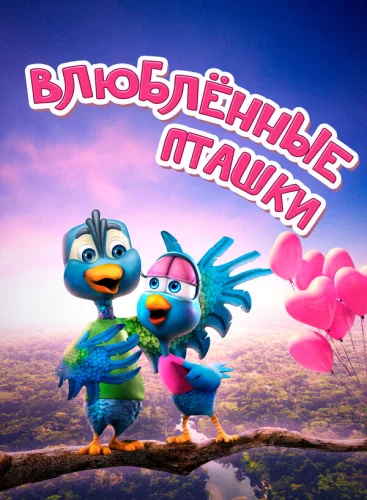  Влюбленные пташки 