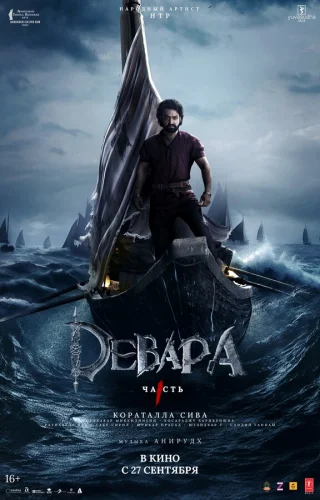  Девара, часть 1 