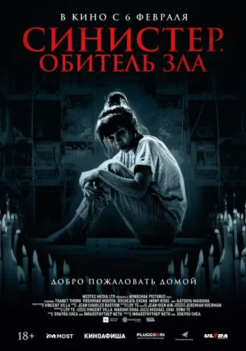  Синистер. Обитель зла 