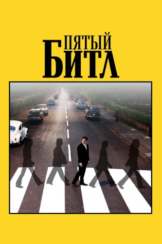  Пятый битл 