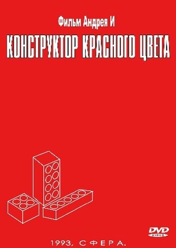  Конструктор красного цвета 