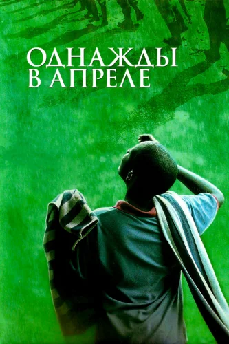  Однажды в апреле 