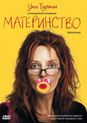  Материнство 