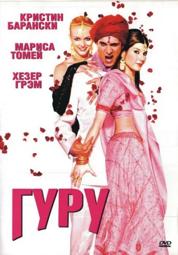  Гуру 