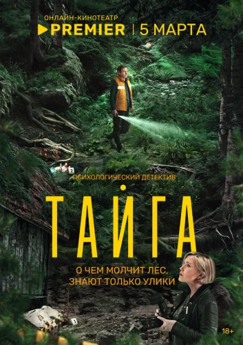  Тайга 