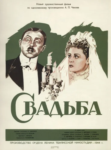 Свадьба 