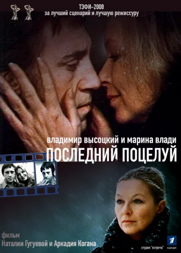  Владимир Высоцкий и Марина Влади. Последний поцелуй 
