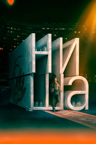  Ниша 