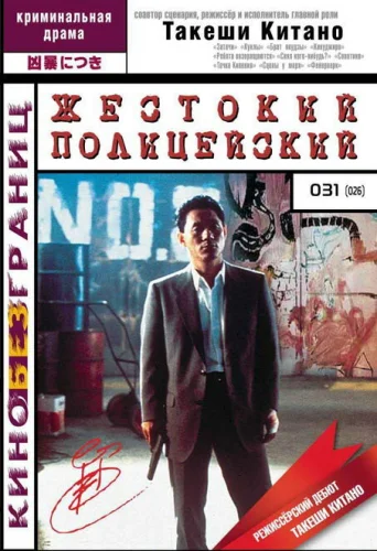  Жестокий полицейский 