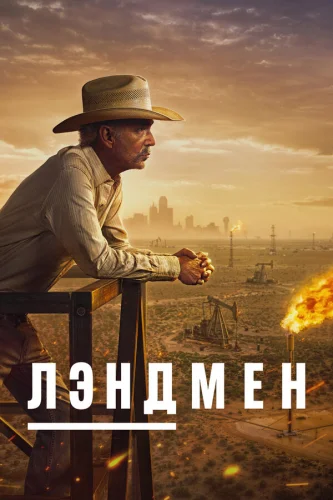  Землевладелец 