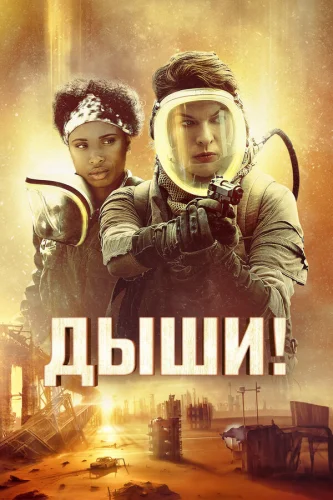  Дыши! 