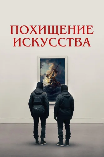  Похищение искусства 
