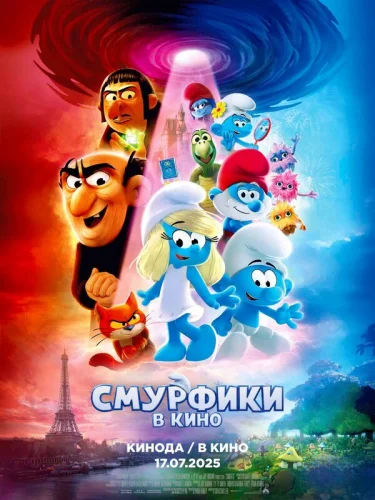  Смурфики в кино 
