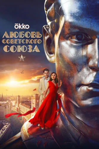  Любовь Советского Союза 