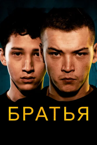  Братья 