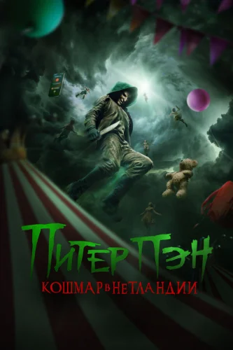  Питер Пэн: Кошмар в Нетландии 
