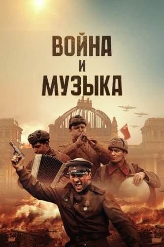  Война и музыка 