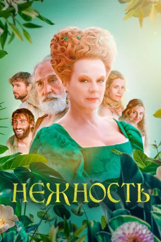  Нежность 