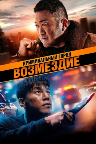  Криминальный город. Возмездие 