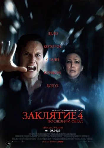  Заклятие 4: Последний обряд 