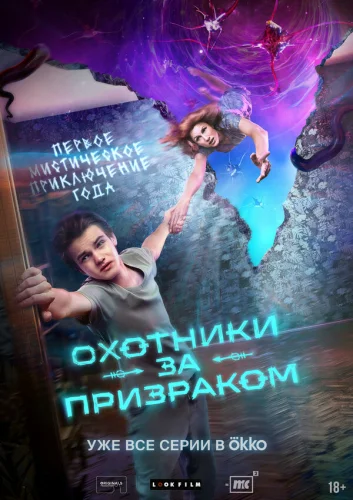  Охотники за призраком 