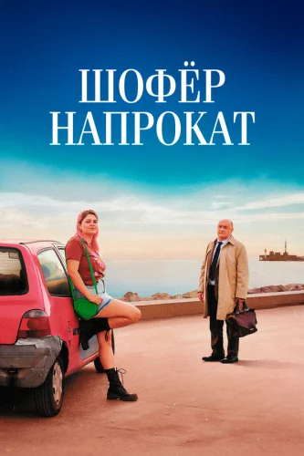  Шофёр напрокат 