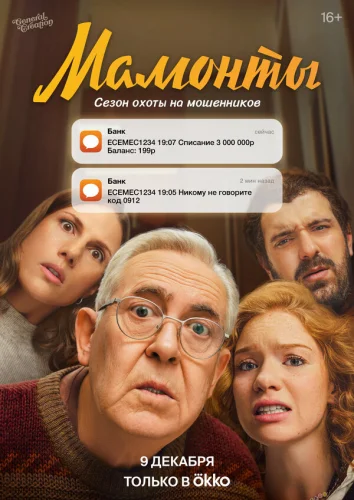 Мамонты 